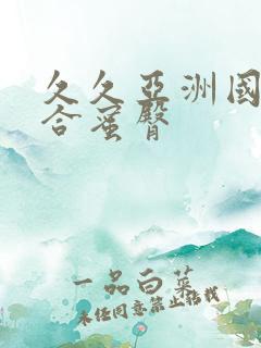 久久亚洲国产综合蜜臀