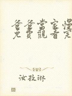 爸爸当家慢享季免费观看完整