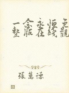 一念永恒免费完整版在线观看