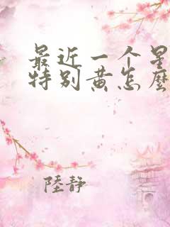 最近一个星期尿特别黄怎么回事