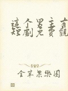 这个男主有点冷短剧免费观看全集