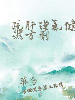 疏肝理气健脾祛湿方剂