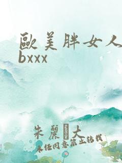 欧美胖女人bbbxxx