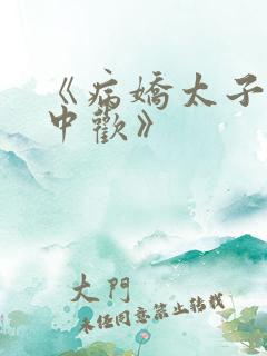 《病娇太子的掌中欢》