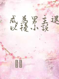 成为男主退婚妻以后小说