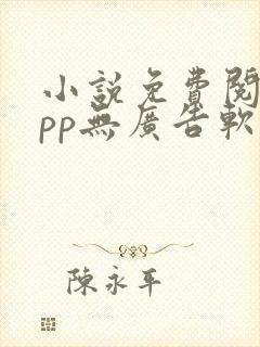 小说免费阅读app无广告软件
