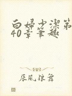 白妇少洁第1一40章笔趣