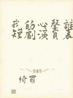我的心声谁在听短剧演员表