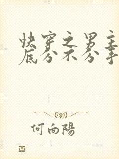 快穿之男主你到底分不分手