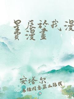星辰于我漫画免费漫画
