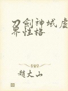 刀剑神域虚空幻界性格