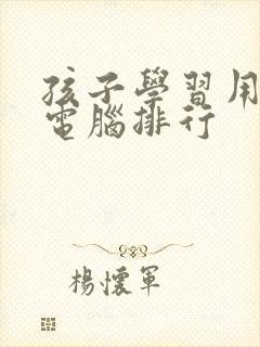 孩子学习用平板电脑排行