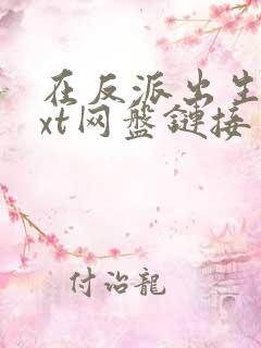 在反派出生前txt网盘链接