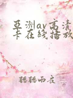 亚洲av高清不卡在线播放 亚洲av高清不卡在线播放