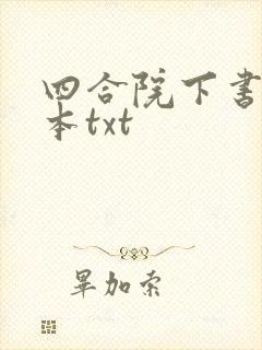 四合院下书网全本txt