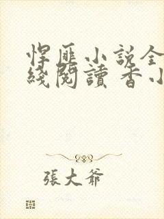 悍匪小说全文在线阅读 香小陌