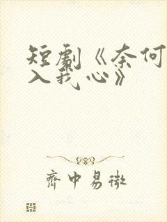 短剧《奈何惊鸿入我心》