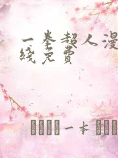 一拳超人漫画在线免费