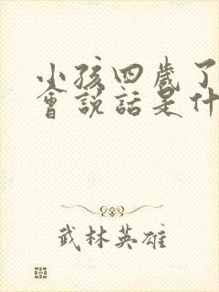 小孩四岁了还不会说话是什么原因