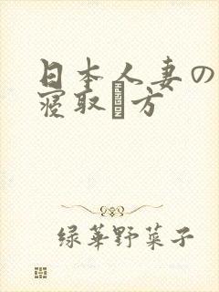 日本人妻の黑人寝取り方