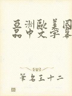 亚洲欧美国产精品中文字幕