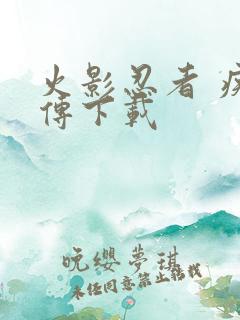 火影忍者 疾风传下载 火影忍者 疾风传下载
