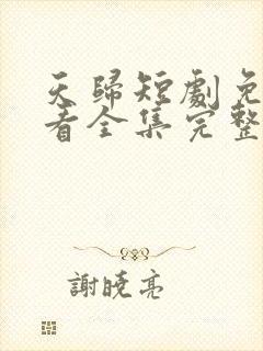 天归短剧免费观看全集完整版