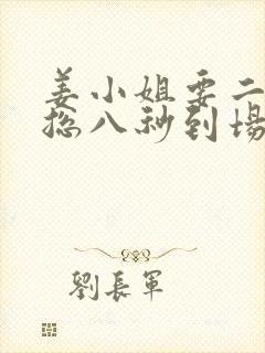 姜小姐要二嫁傅总八秒到场抢婚全文免费阅读