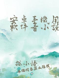 安卓手机用什么软件看小说最好