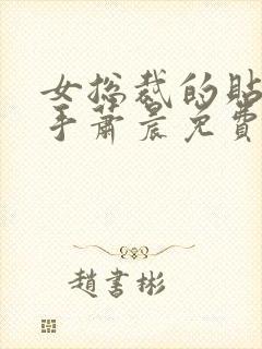 女总裁的贴身高手萧晨免费阅读