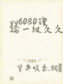 yy6080理论一级久久