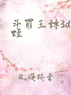 斗罗玉转3d漫蛙