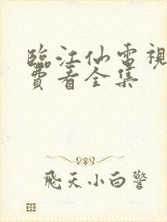 临江仙电视剧免费看全集