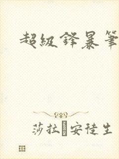 超级锋暴笔趣阁 超级锋暴笔趣阁