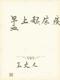 早上起床痰中带血