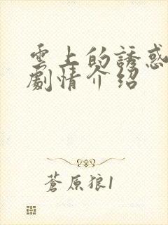 云上的诱惑分集剧情介绍