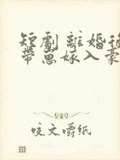 短剧 离婚后她带崽嫁入豪门