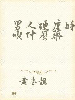 男人硬度时间短吃什么药