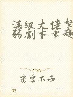 满级大佬拿了病弱剧本笔趣阁