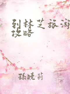 到林芝旅游路线攻略 到林芝旅游路线攻略