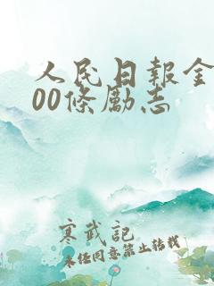 人民日报金句100条励志 人民日报金句100条励志