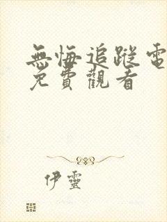无悔追踪电视剧免费观看