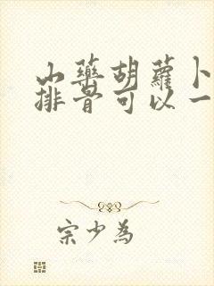 山药胡萝卜土豆排骨可以一起煮吗