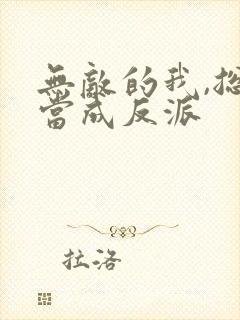 无敌的我,总被当成反派 无敌的我,总被当成反派