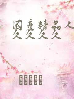 国产精品人妻久久久久久