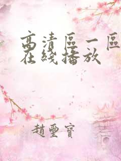 高清区一区二区在线播放