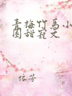 青梅竹马小说校园甜宠文 青梅竹马小说校园甜宠文