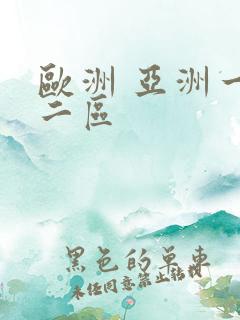 欧洲 亚洲一区二区