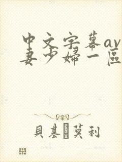 中文字幕av人妻少妇一区二区