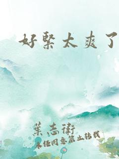 好紧太爽了
